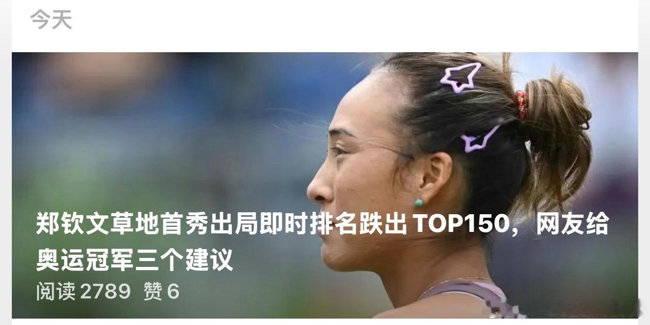 125赛也报几站吧赢球是最好的强心针郑钦文怎么了