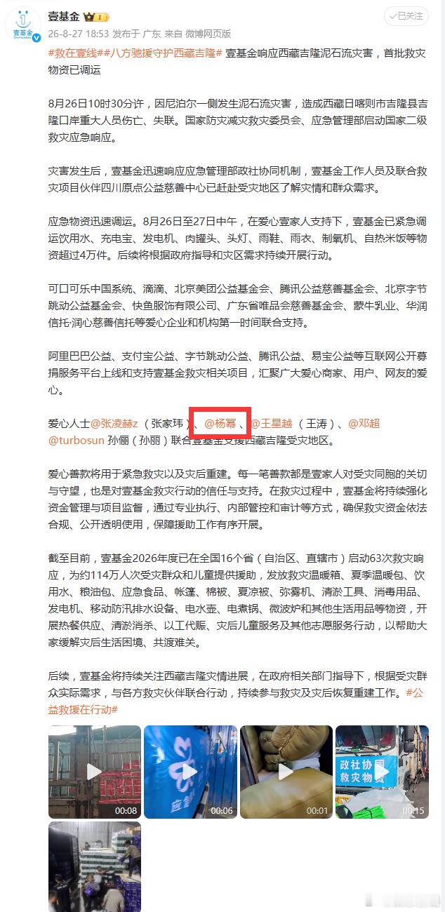杨幂驰援西藏灾区一方有难，八方支援，杨幂公益路上从未缺席，第一时间捐赠驰援西藏灾