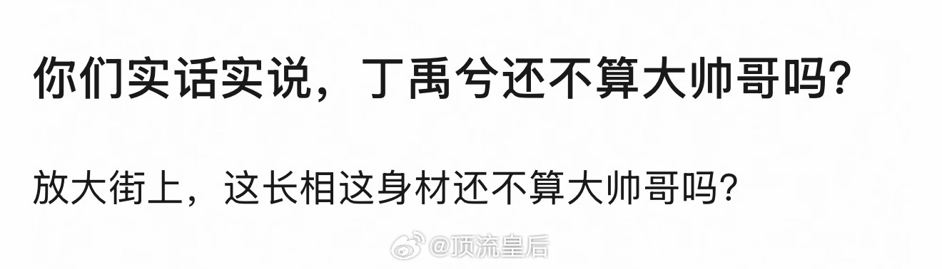 丁禹兮的颜值状态放在内娱男星里也是不落下风的存在，更别说放在普通人里了，绝对是帅