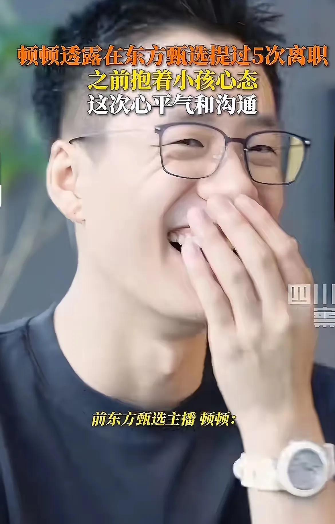 三观尽毁！顿顿对着四川观察的镜头笑得前仰后合，说自己三年里把“离职”当口头禅提了
