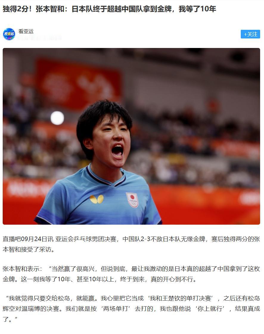 【亚运会】中国乒乓球，让张本智和心情非常激动

他的意思其实很简单，拿到亚运会金