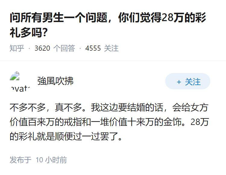 问所有男生一个问题，你们觉得28万的彩礼多吗？