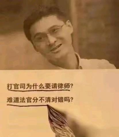罗老师，人间清醒。打官司为什么要请律师，难道法官分不清对错吗？是啊，明明知道，各