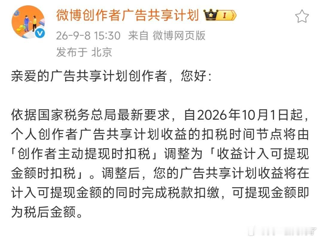 微博广告收益扣税规则调整！10月1日起：提现时扣税变为计入可提现金额时即扣税（可
