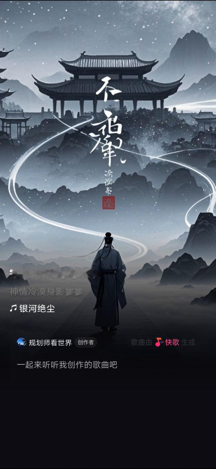 快歌生成。
规划师看世界创作者。
一起来听听我创作的歌曲。
银河河汊弯弯绕绕，神