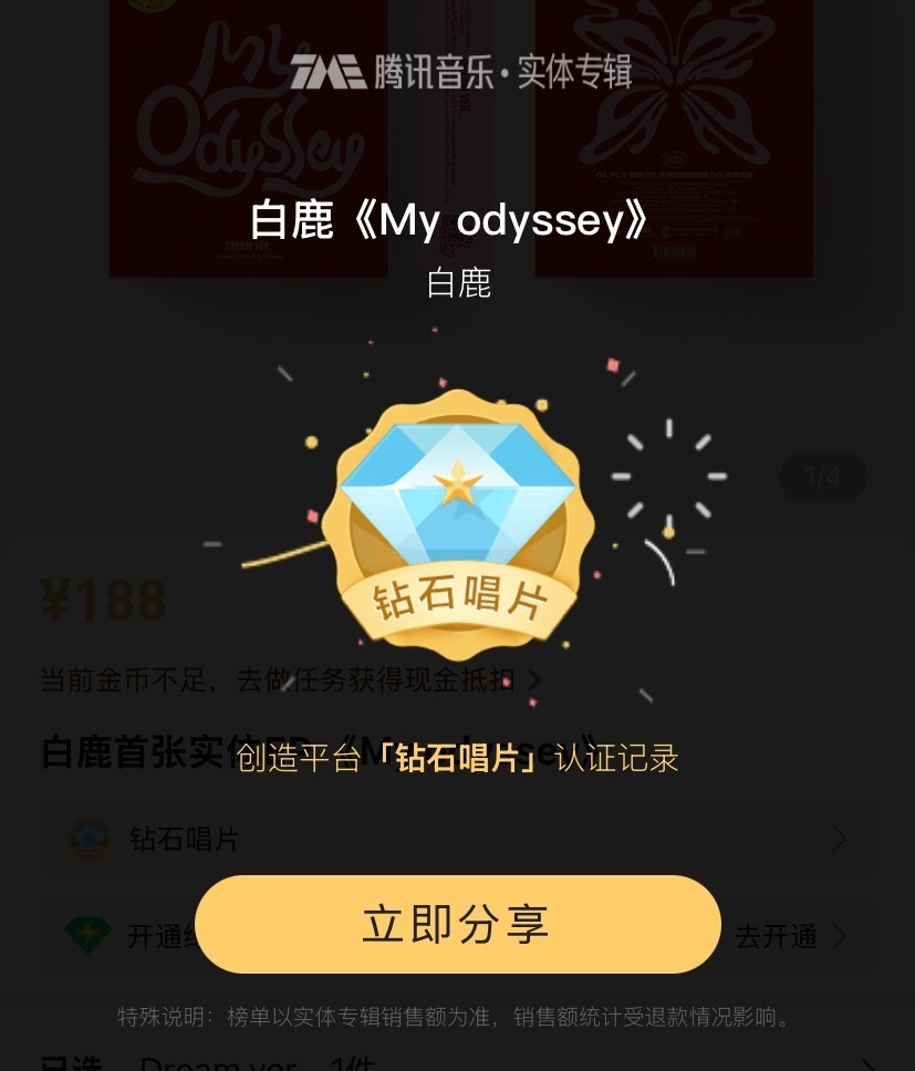 白鹿首张实体EP《My Odyssey》开售10分钟已经解锁钻石唱片，粉丝购买力