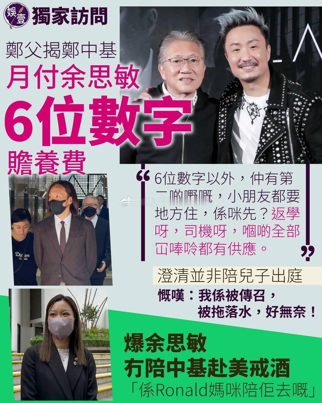 郑东汉揭郑中基月付余思敏6位数赡养费，爆余思敏没陪郑中基赴美戒酒！郑东汉现身家事