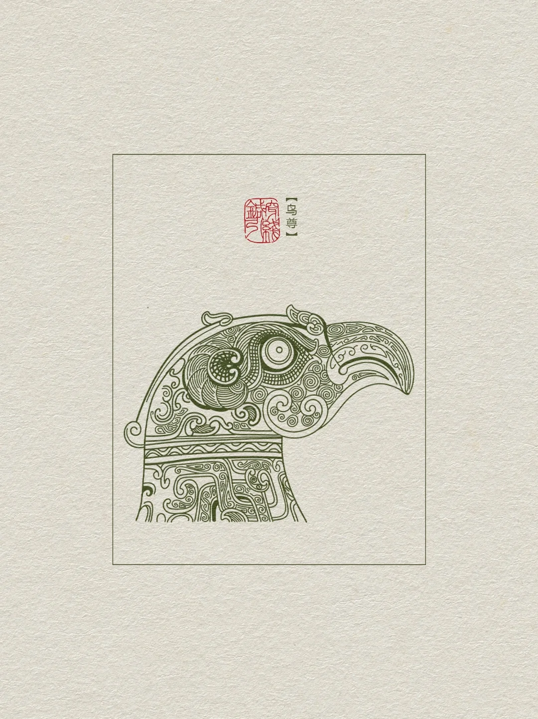 青铜器纹样【鸟尊纹】