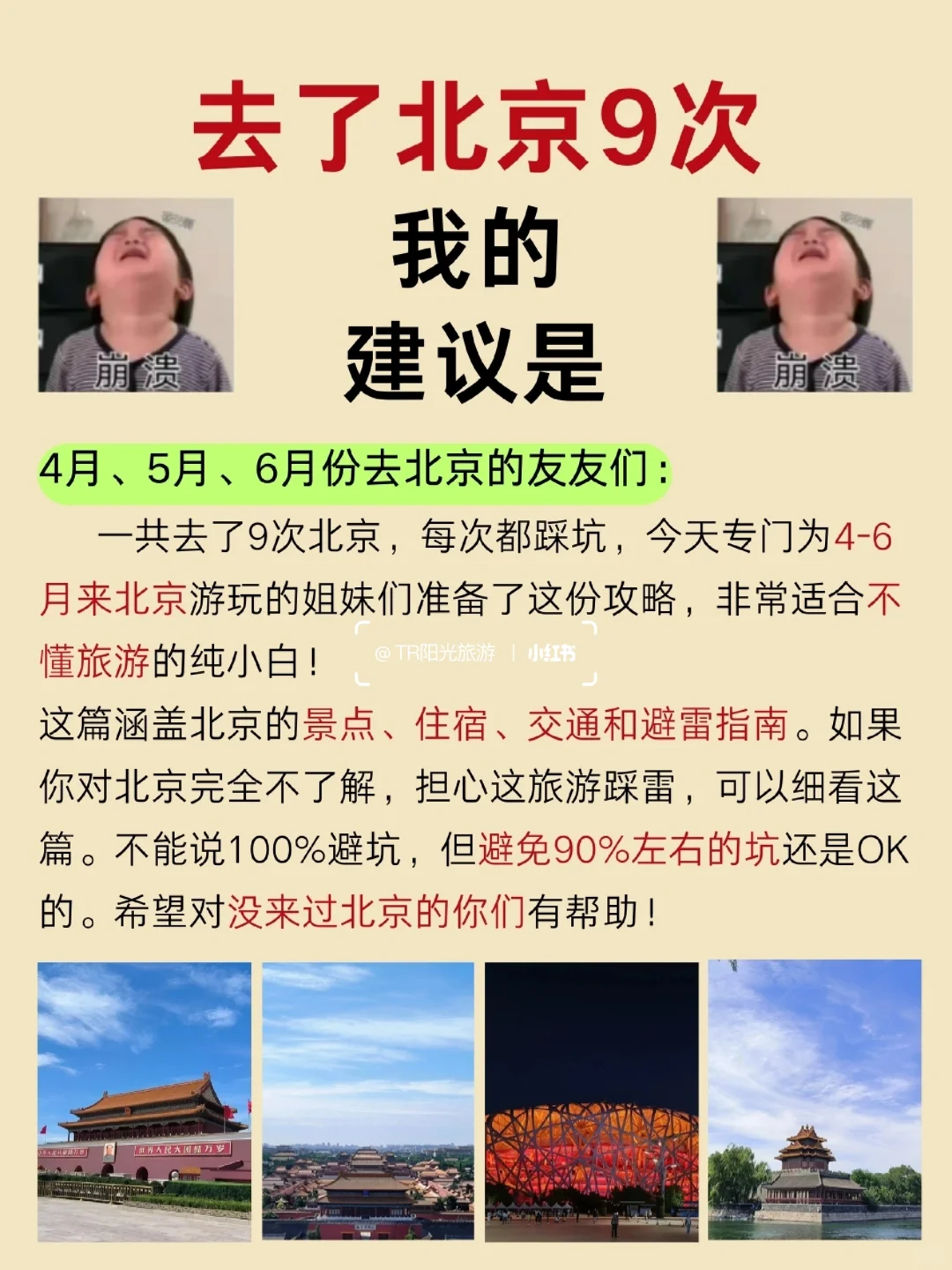 滴一次去北京旅游攻略🔥带爸妈去北京币看