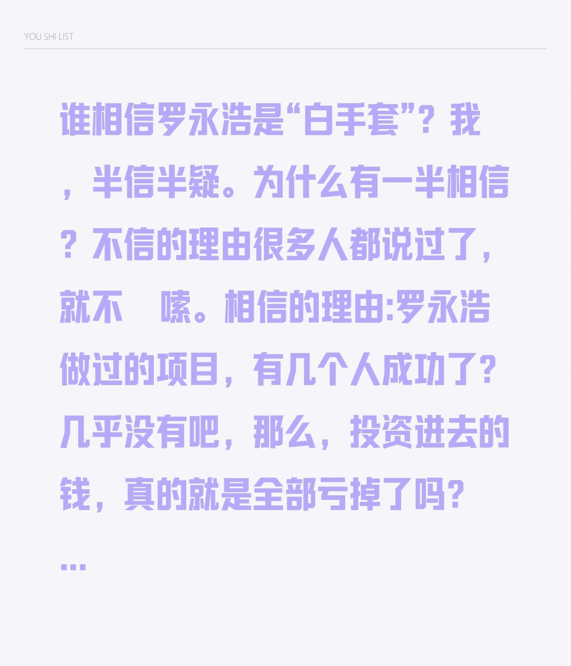 谁相信罗永浩是“白手套”？
我，
半信半疑。
为什么有一半相信？
不信的理由很多