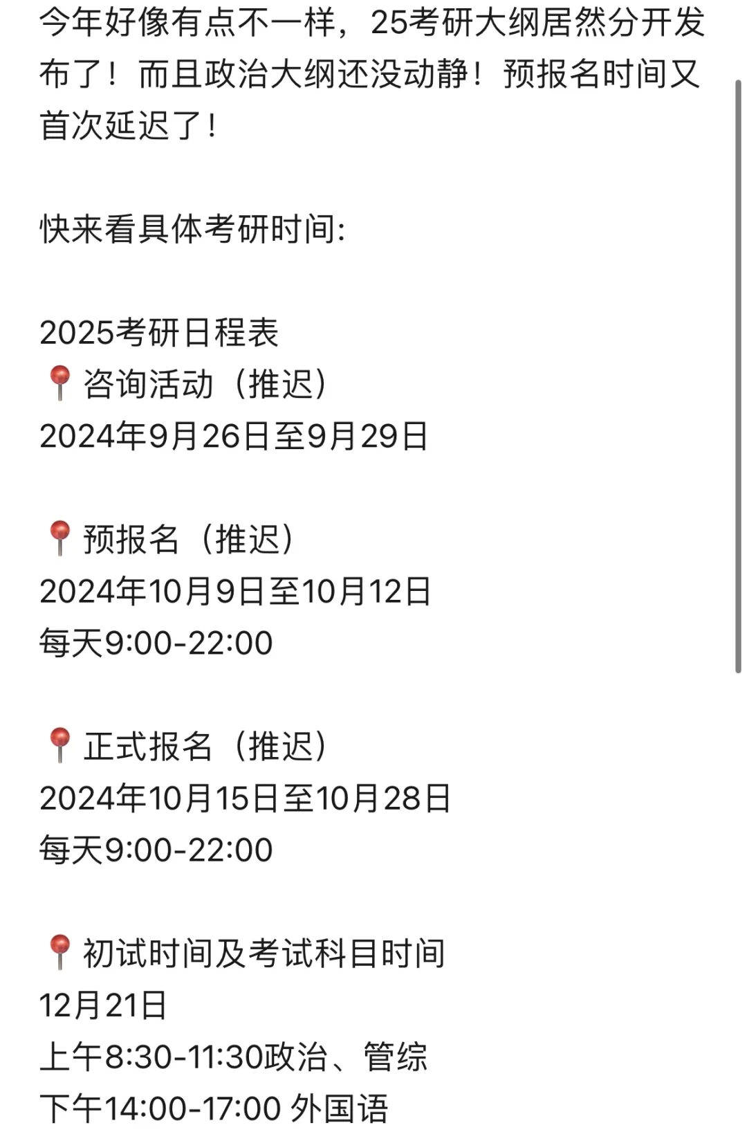 25考研时间出炉！