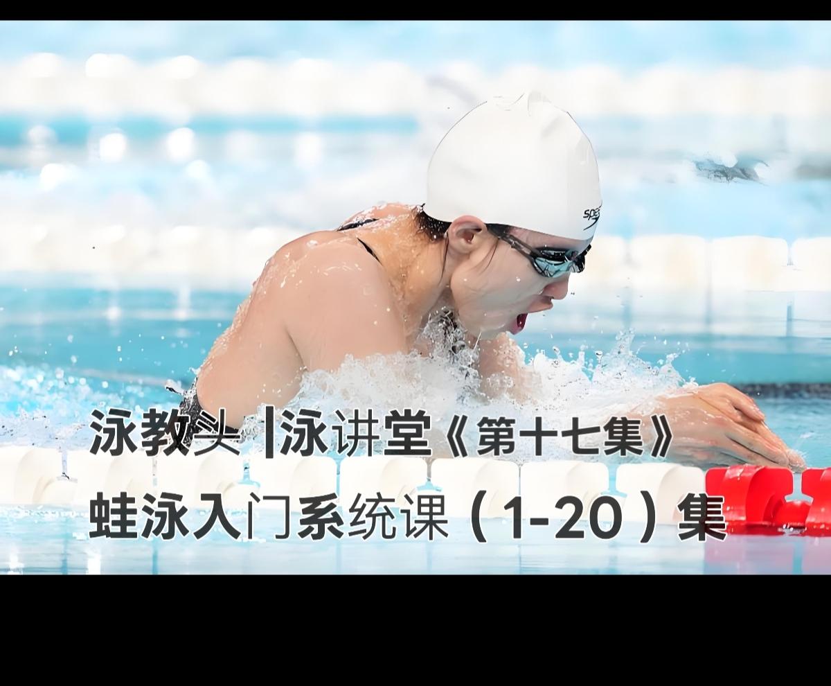泳教头 | 泳讲堂：第17集 蛙泳小划快游，速度更稳定
 
泳教头·泳讲堂第17