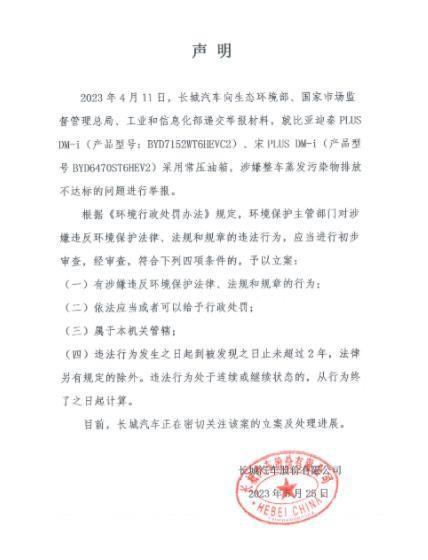 长城：举报比亚迪宋PLUS DM-i，秦PLUS DM-i排放不达标！
比亚迪：