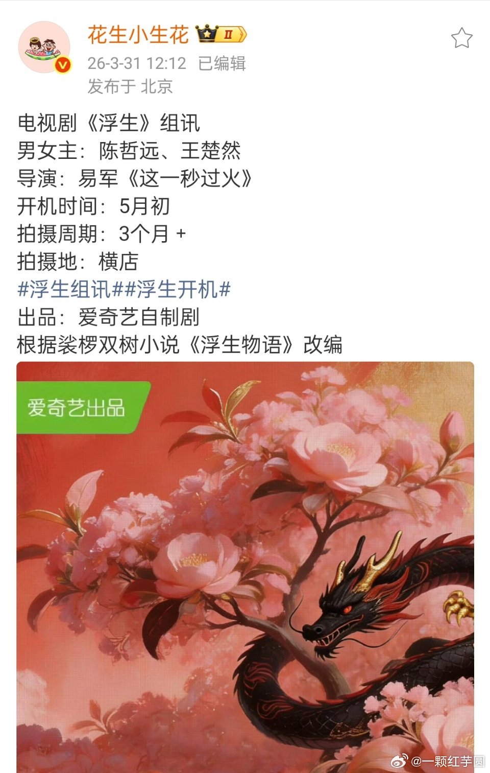 🍉爱奇艺自制剧《浮生》男女主：陈哲远、王楚然导演：易军！5月初横店开机！！！（