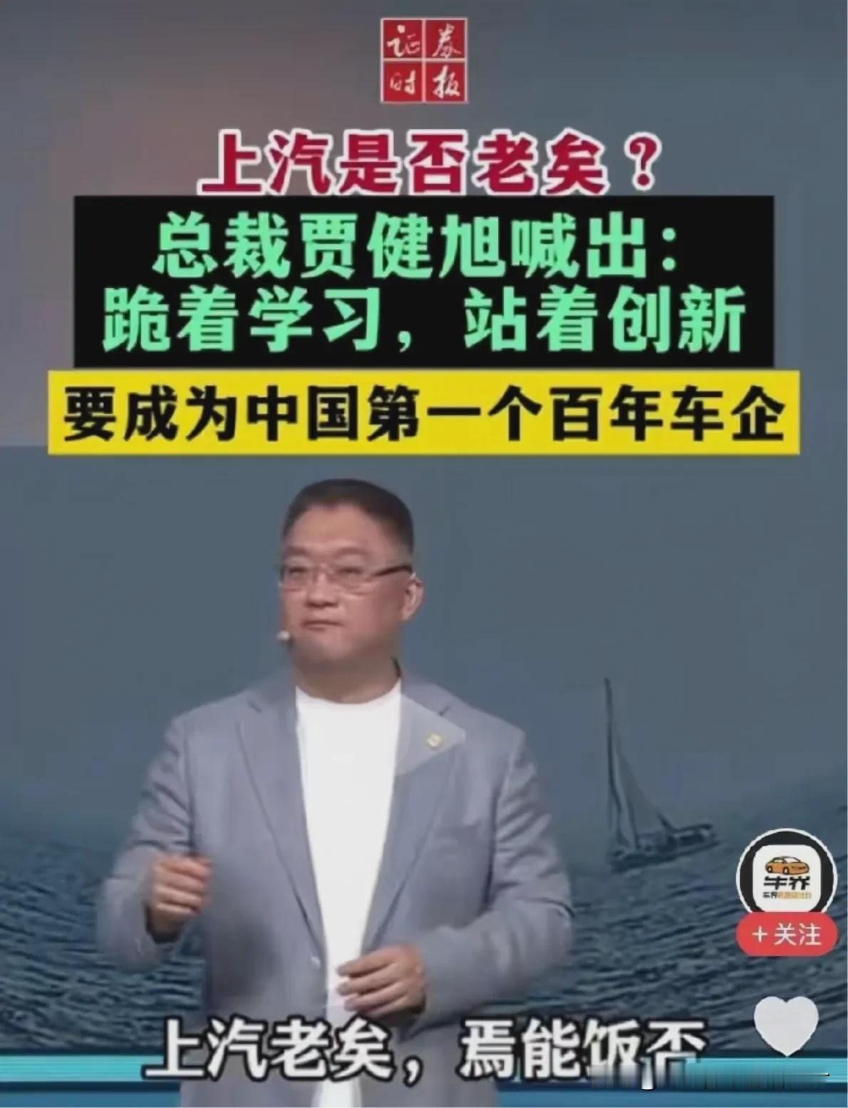 上汽贾健旭，跪着学习，站着创新。面对上汽老夷，焉能饭否这一问题，贾总如此回答。