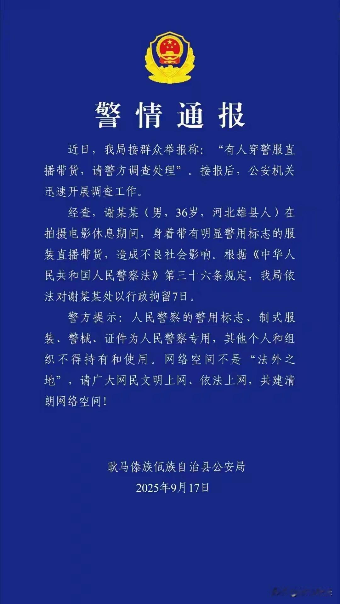 云南临沧市耿马傣族佤族自治县公安局今日发布警情通报，警服直播带货的“嘎子哥”被云