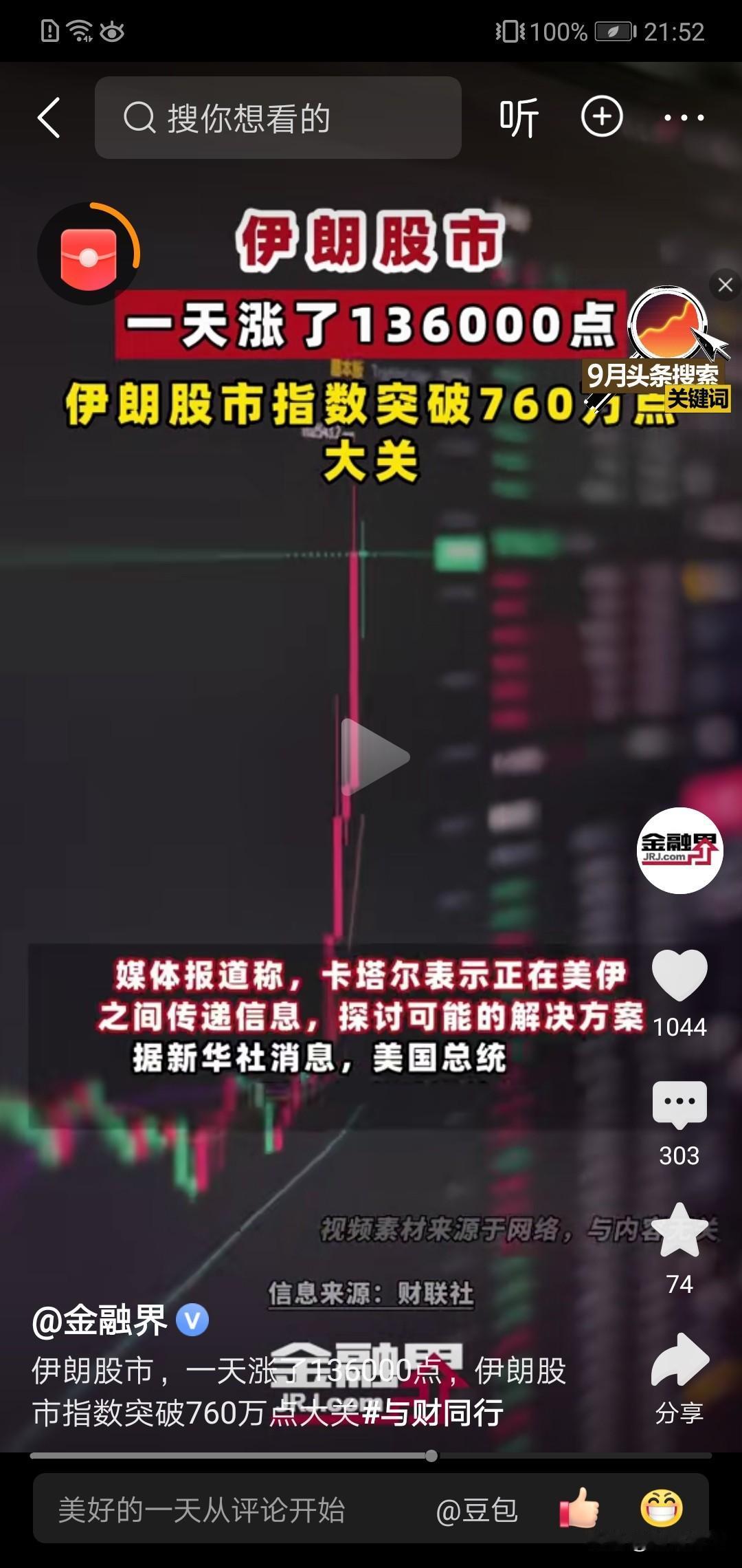 太牛了，伊朗股市一天涨了1.3万点！！！
这赚多少钱啊。！
只要伊美战不打了，中