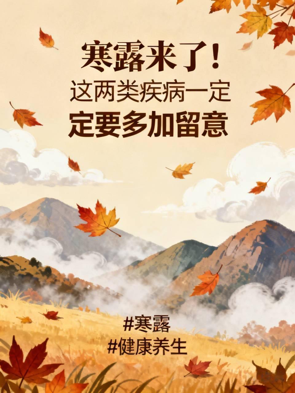 标题：寒露来了！这两类疾病一定要多加留意
寒露已至，气温下降，早晚温差变大。这个