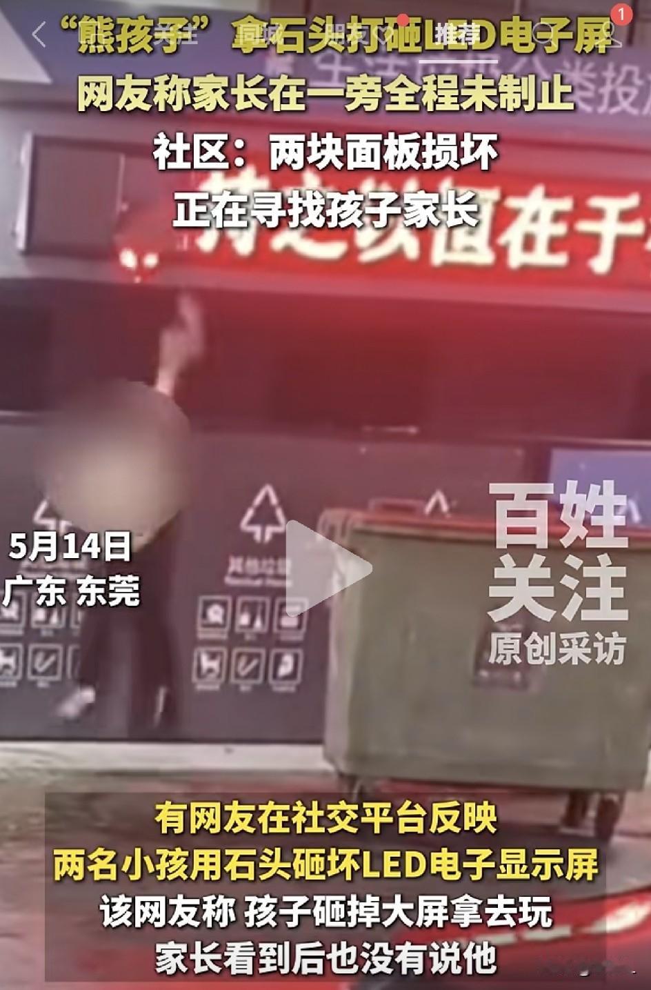 广东两娃拿石头狂砸LED屏，家长就在旁边摆摊！社区：监控拍得清清楚楚，很快就能找