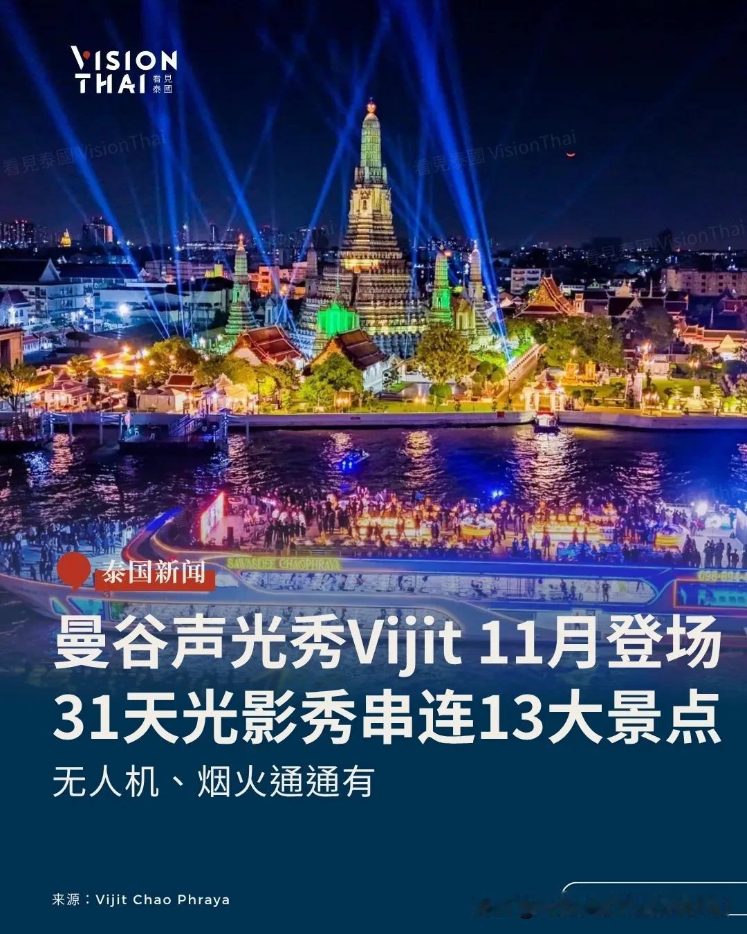 【2026曼谷灯光秀VIJIT 11月登场！连续31天光影、无人机、烟火、13大