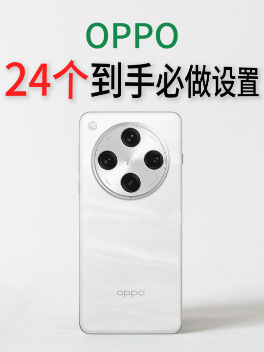 入手必看‼️OPPO新机到手必做的24个神仙设置