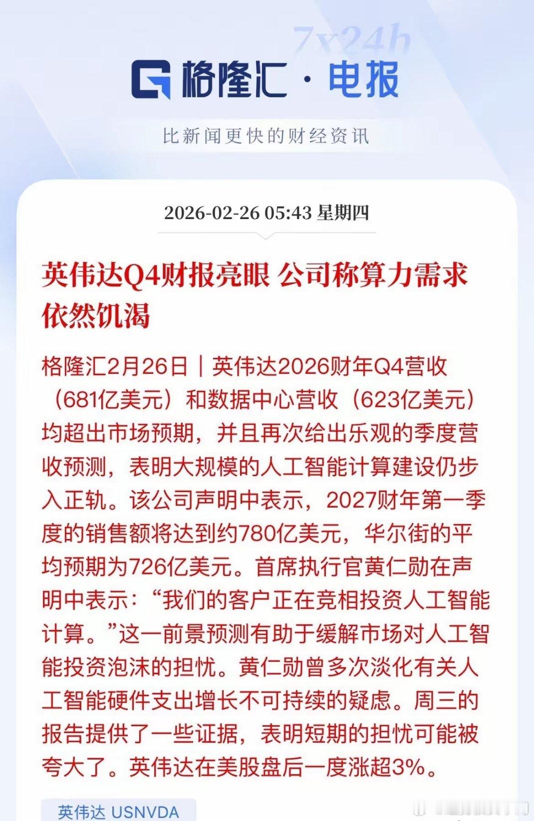 英伟达财报超预期，A股算力迎修复英伟达Q4营收681亿美元，数据中心623亿美元