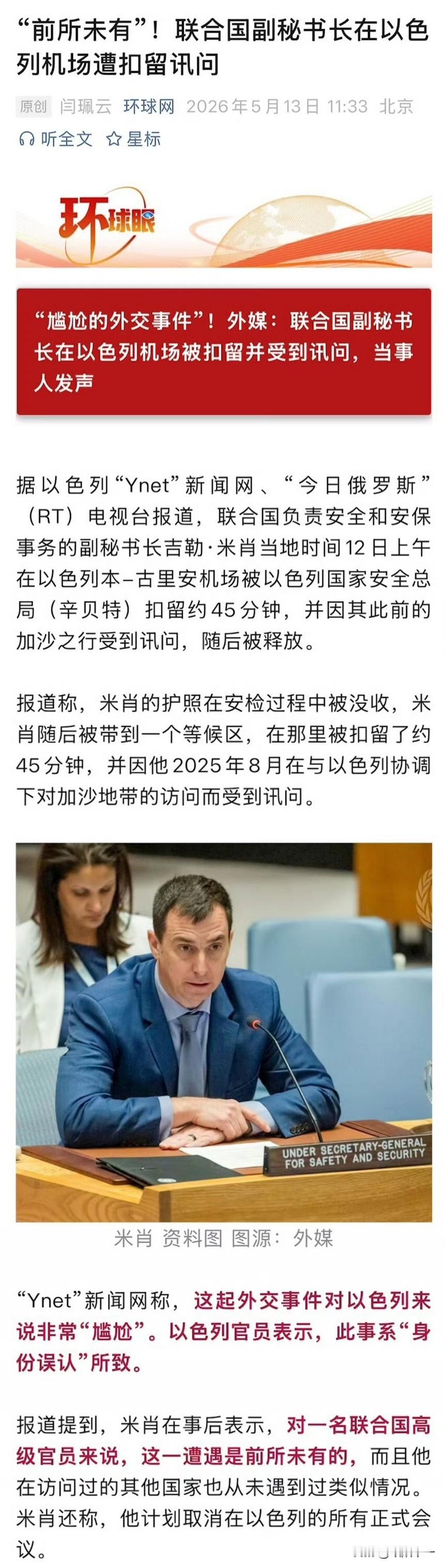 以色列倒反天罡了，联合国副秘书长在以色列机场，被以色列国家安全总局扣留约45分钟
