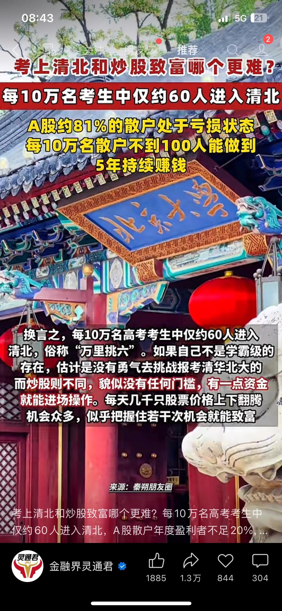 太扎心！长期炒股赚钱，居然比考上清北还要难太多
对比数据看完很现实：十万高考生里