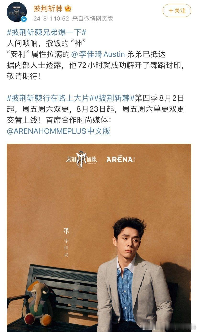 李佳奇官宣《披荆斩棘的哥哥4》 期待他的表现吗？ 又让他挣到钱了，这次还卖眉笔吗