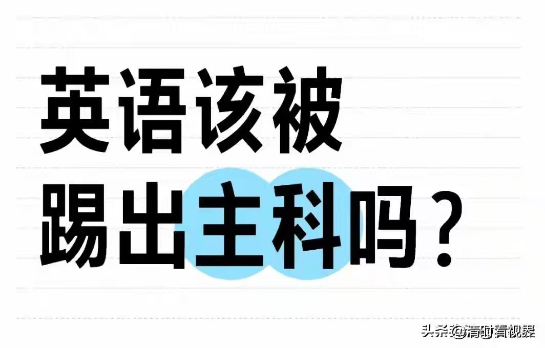 英语踢出主科，到底谁最吃亏？

网上一直有种声音，说应该把英语踢出主科，甚至有人