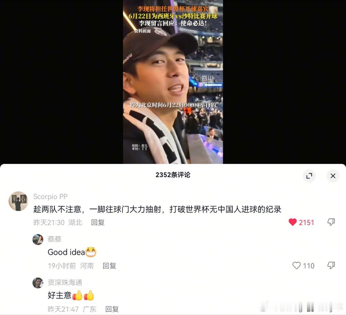 网友对李现喊话：趁两队不注意，一脚往球门大力抽射，打破世界杯无中国人进球的纪录 