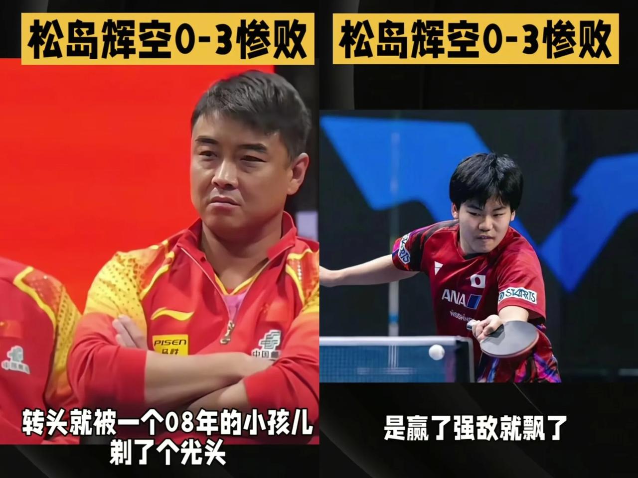 刚把张本智和拉下马，转头就被一个08年的日本小孩剃了个光头，0比3，一局都没赢下