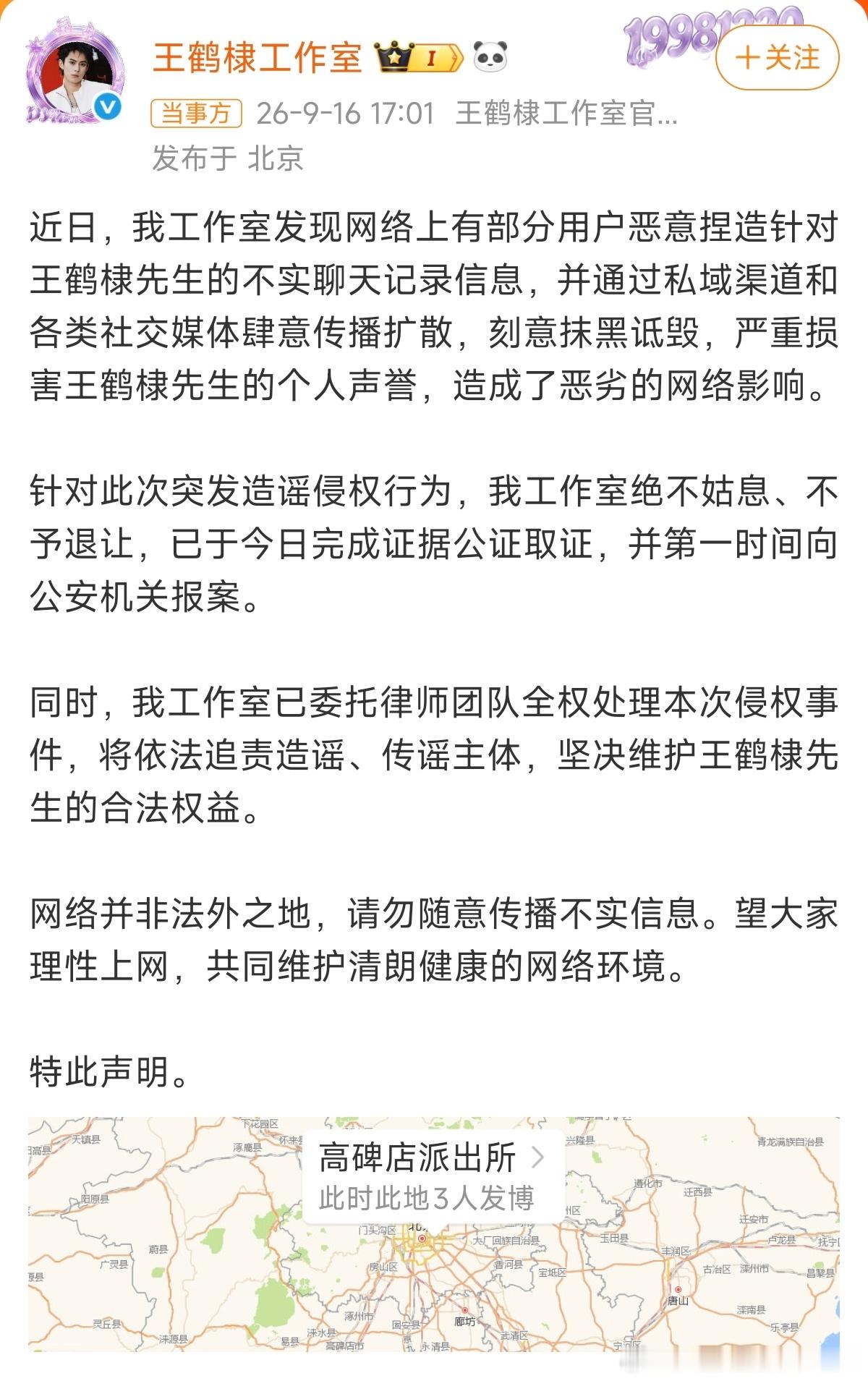 王鹤棣方已取证报警王鹤棣工作室针对近期网络平台大量捏造、传播的虚假信息，现已完成