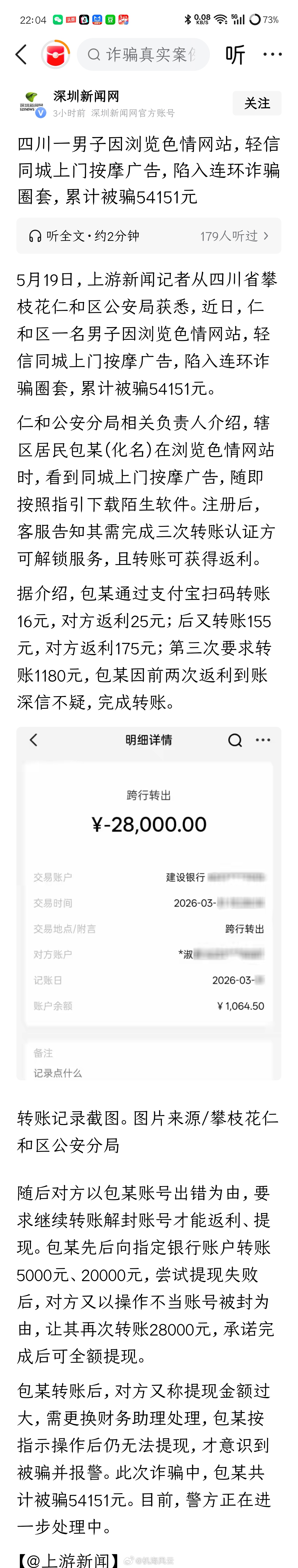 《四川一男子因浏览色情网站，轻信同城上门按摩广告，陷入连环诈骗圈套，累计被骗54