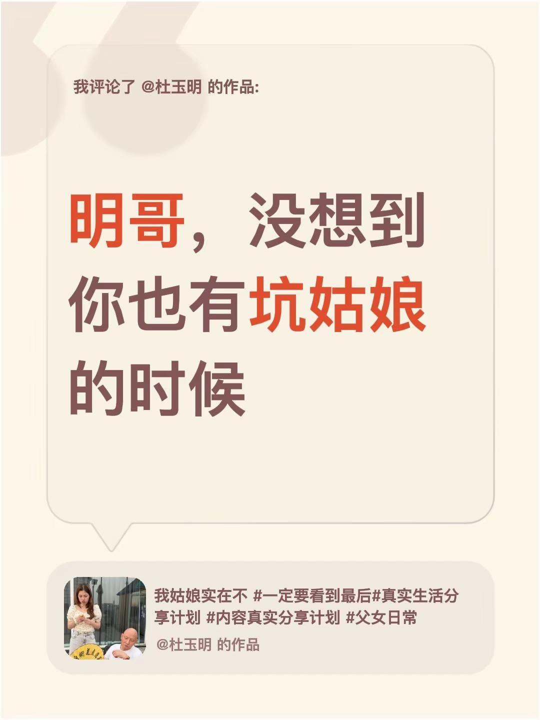 我评论了@杜玉明 的作品：明哥，没想到你也有坑姑娘的时候