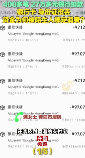 自己的银行卡深夜被扣款27万元，交易400多笔[what]
青岛满女士找到记者反