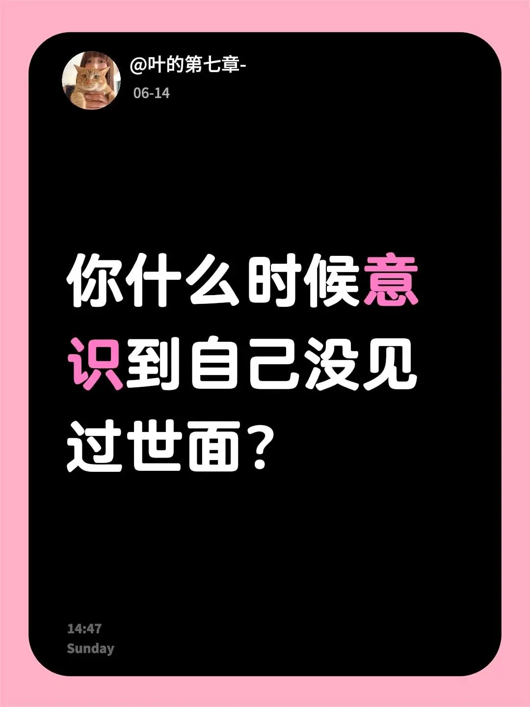 你什么时候意识到自己没见过世面？
