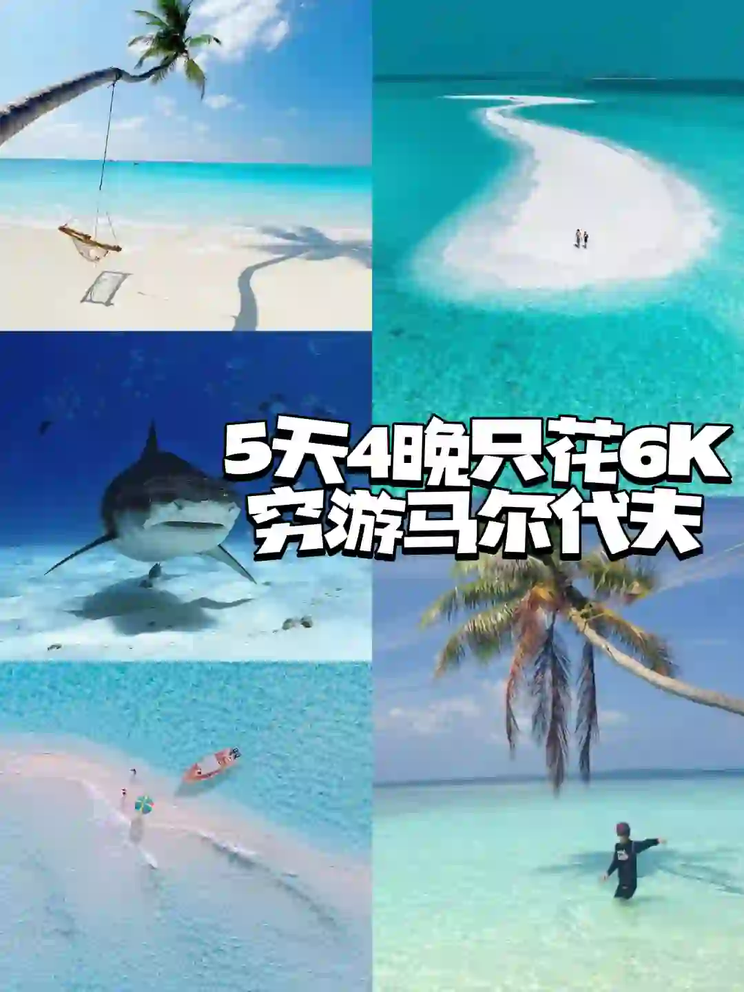 马尔代夫5天含✈️🏨花6k，朋友以为花了3w