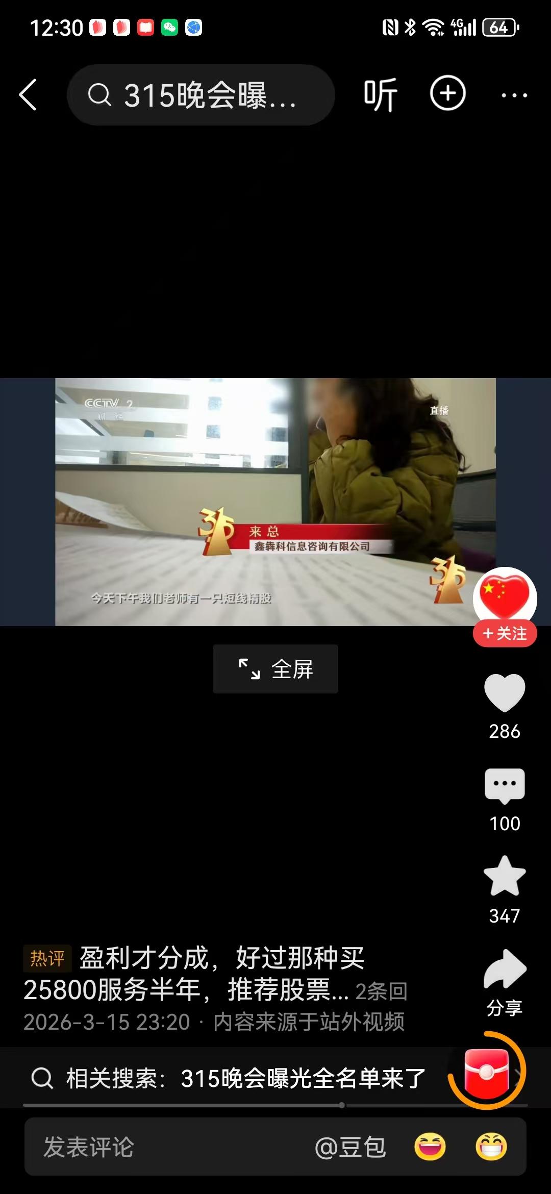 315晚会上曝光的荐股骗局太让人气愤了，大家千万不要上当！

这些人伪装成调研机