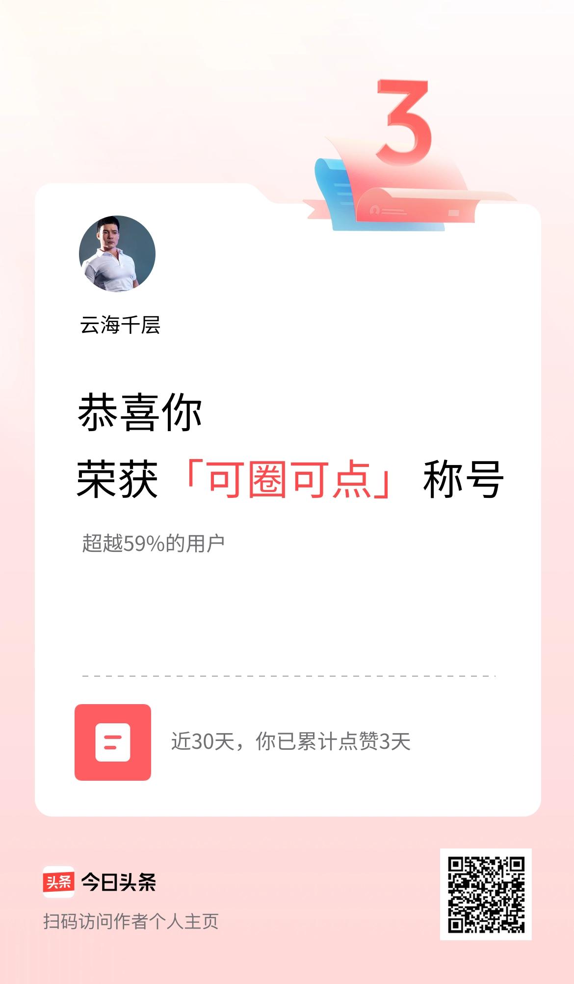 我在头条30天内点赞打卡3天，获得“可圈可点”称号