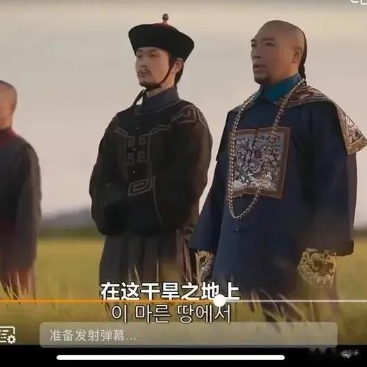 韩国人：自古以来，说到种地的本事，我们可是天下第一。
新的韩剧中，两个清朝打扮的