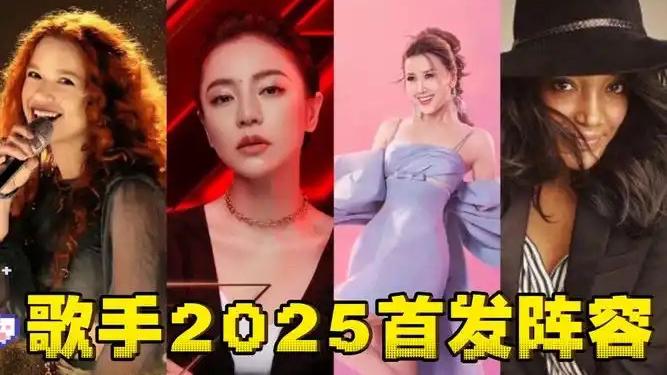 “《歌手2025》首发阵容炸场！天后那英刀尖跳舞，摇滚老炮儿汪峰绝地求生，00后