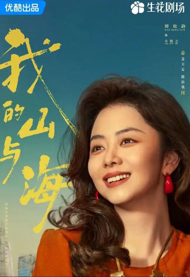 谭松韵《我的山与海》收视破2.3%谭松韵的上星收视运气是真好，接档了CVB2%的