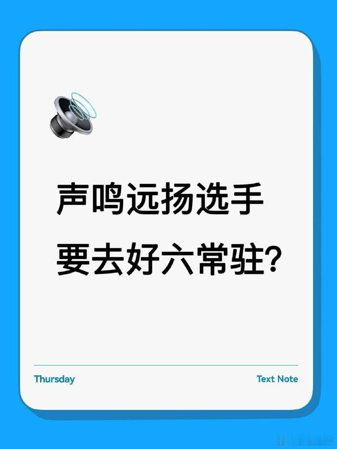 网传好六团空降新人救命！这运气也太好了吧，刚比完赛就拿下好六团常驻席位声鸣远扬