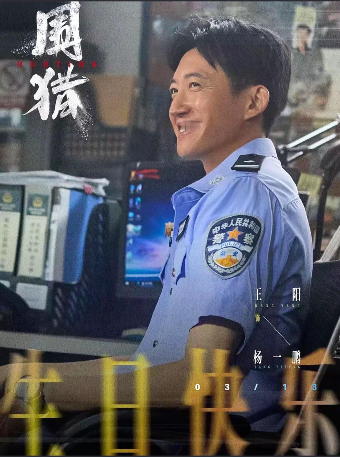 连看由王阳、俞灏明主演的新开播缉毒刑侦剧《围猎》前四集，两百公斤的红烧肉（冰毒）