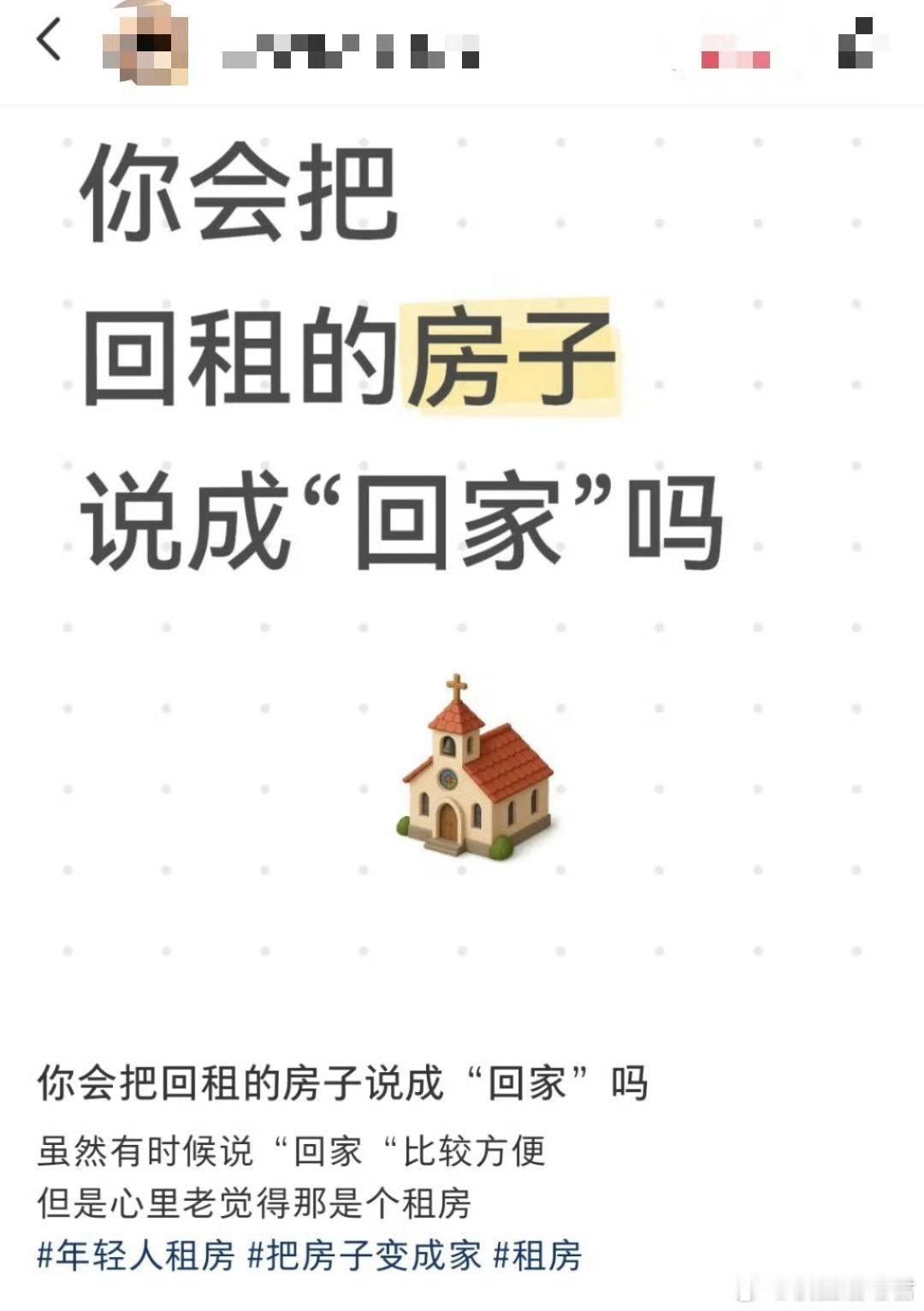 看到有人问会把回租的房子说成回家吗？有人回答的好好笑哈哈哈，有人说有人不说有人说