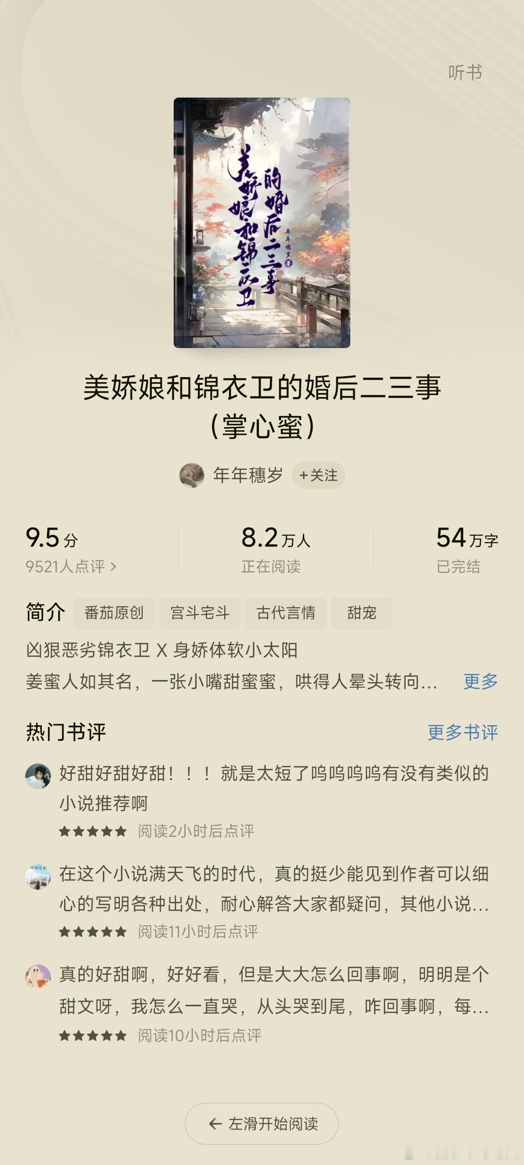 热门小说推荐[超话]  番茄🍅《美娇娘和锦衣卫的婚后二三事》作者：年年穗岁先婚