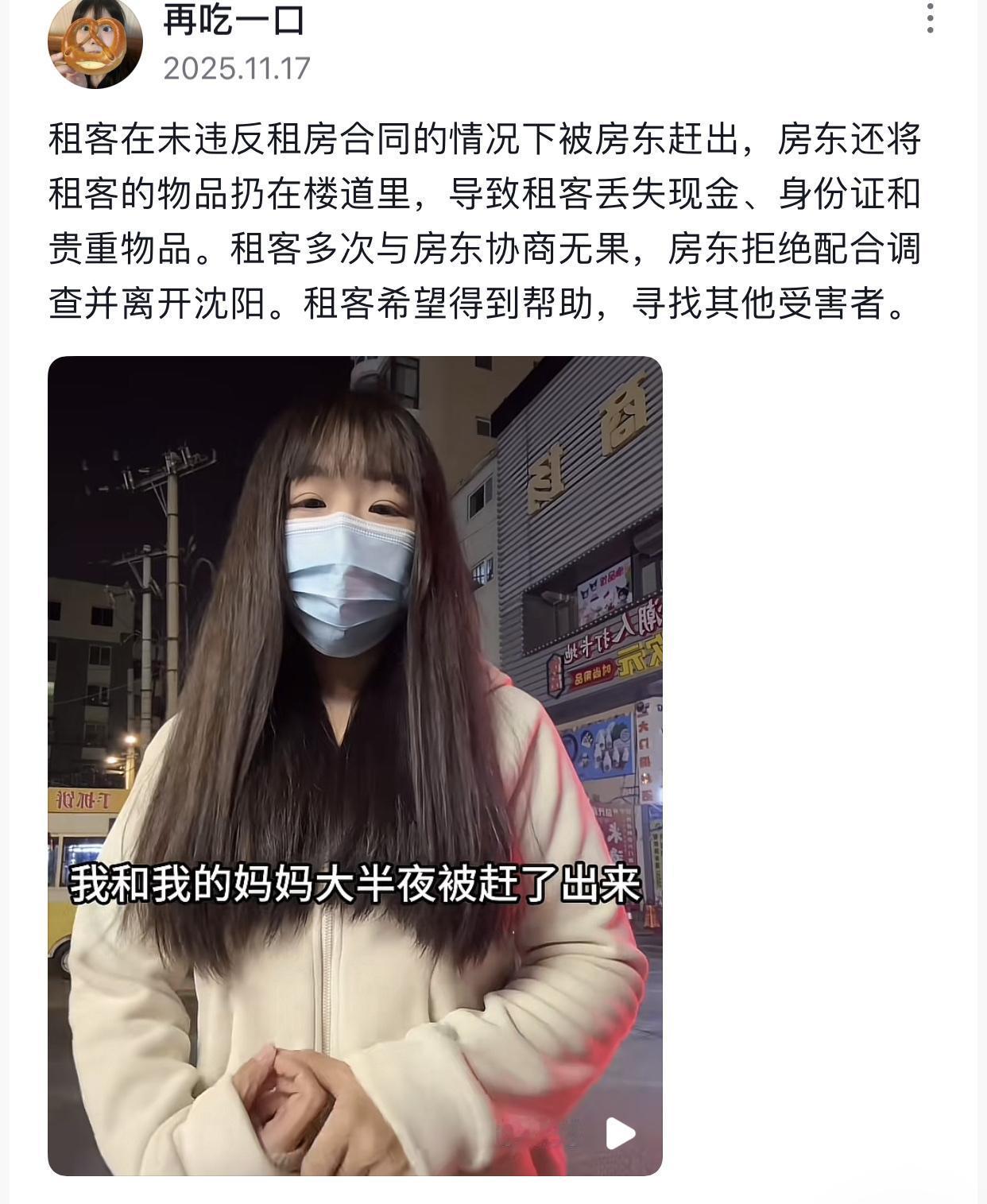 明明没有违反租房合同，房东却大晚上的将租客赶了出来，让她只能睡楼道。起因是沈阳女