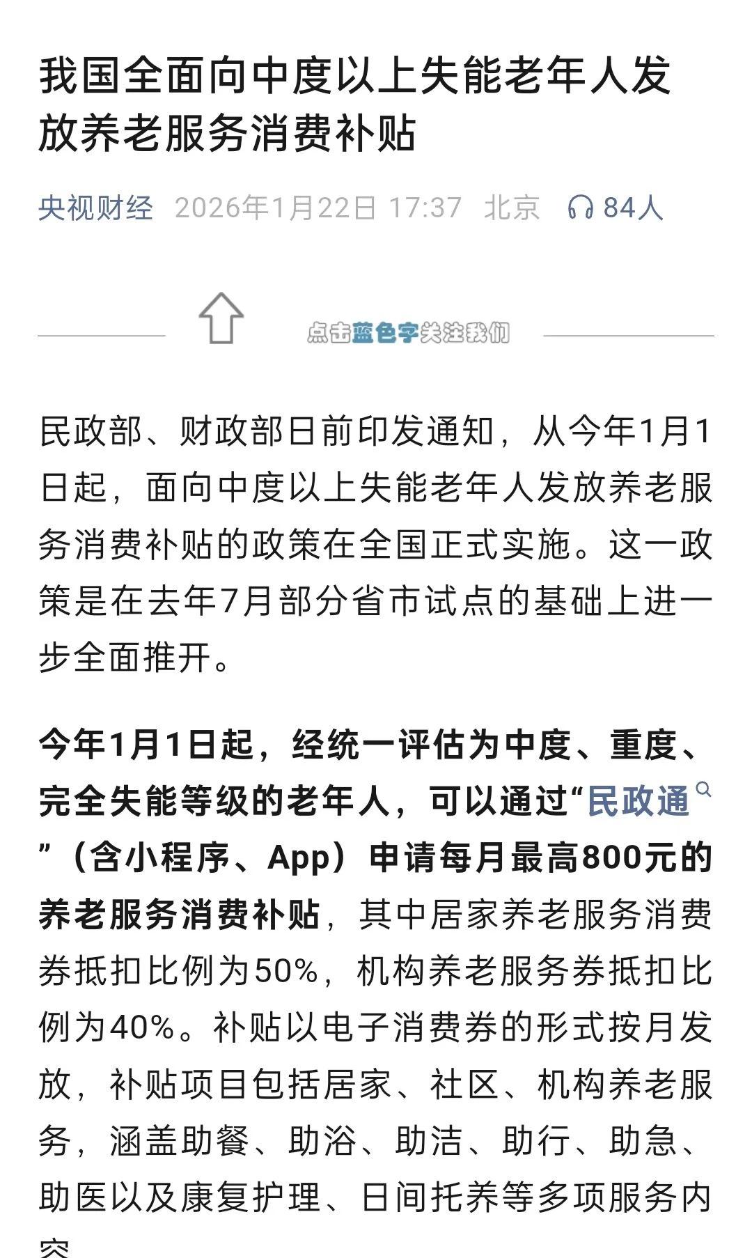 养老服务消费补贴的政策在全国正式实施
好消息好消息[心][心][心][玫瑰][玫