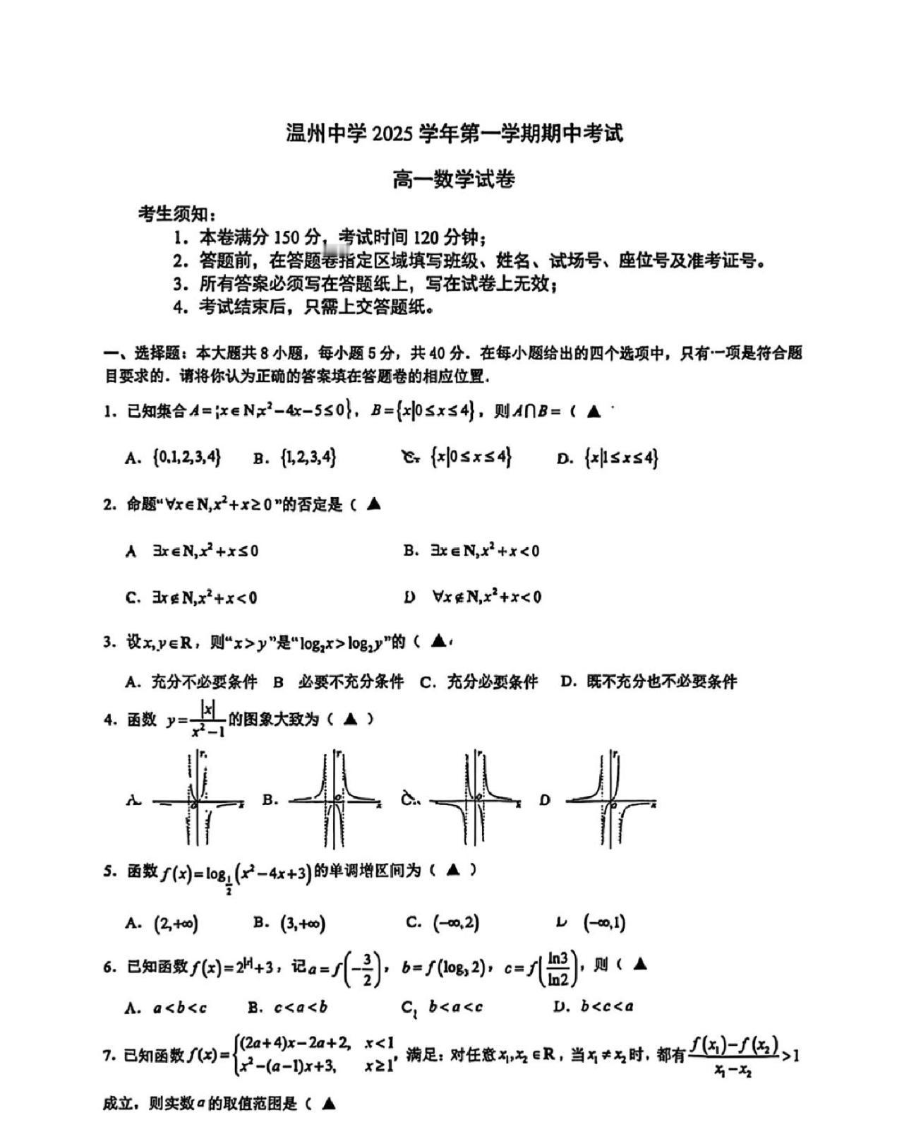 浙江温州中学和江苏南京一中、南京东南实验学校2025-2026学年高一上学期11